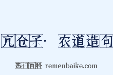 亢仓子·农道造句是什么意思的图片